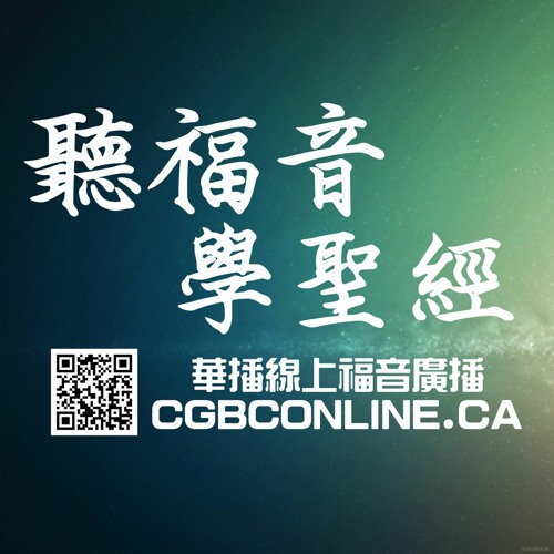 CGBConline 加拿大華播中心 | 华播’s avatar
