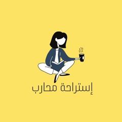 بودكاست إستراحة محارب