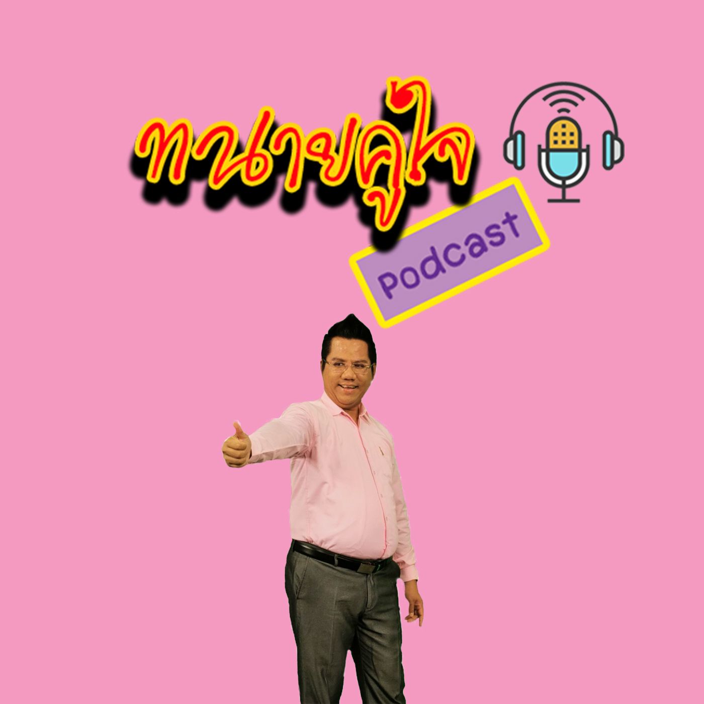 ทนายคู่ใจ