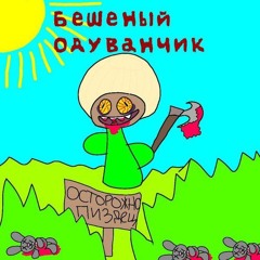 Бешеный Одуванчик