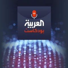 alarabiya Podcast العربية بودكاست