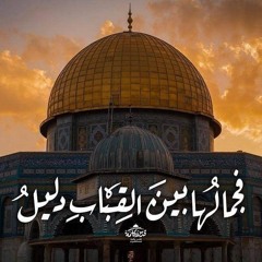 عزَّام المقدسيِّ.🕌