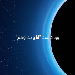 بود كاست ,انا وانت وهم