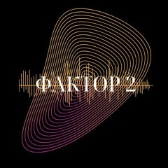 Фактор 2