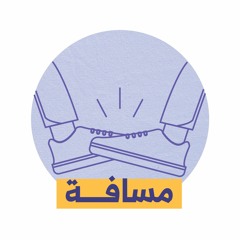 بودكاست مسافة - Mesafe