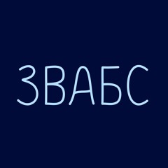 Звабс