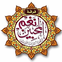 فرقة نغم المُحبين