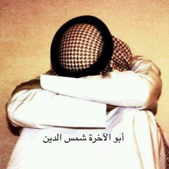 ابو الآخرين شمس الدين