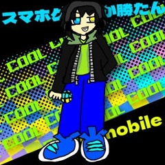 スマホゲーしか勝たん/justmobile