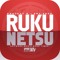 Rukunetsu