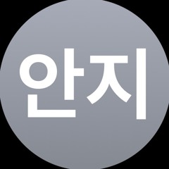 안지훈