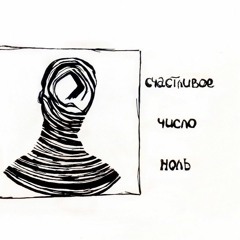 Счастливое число ноль