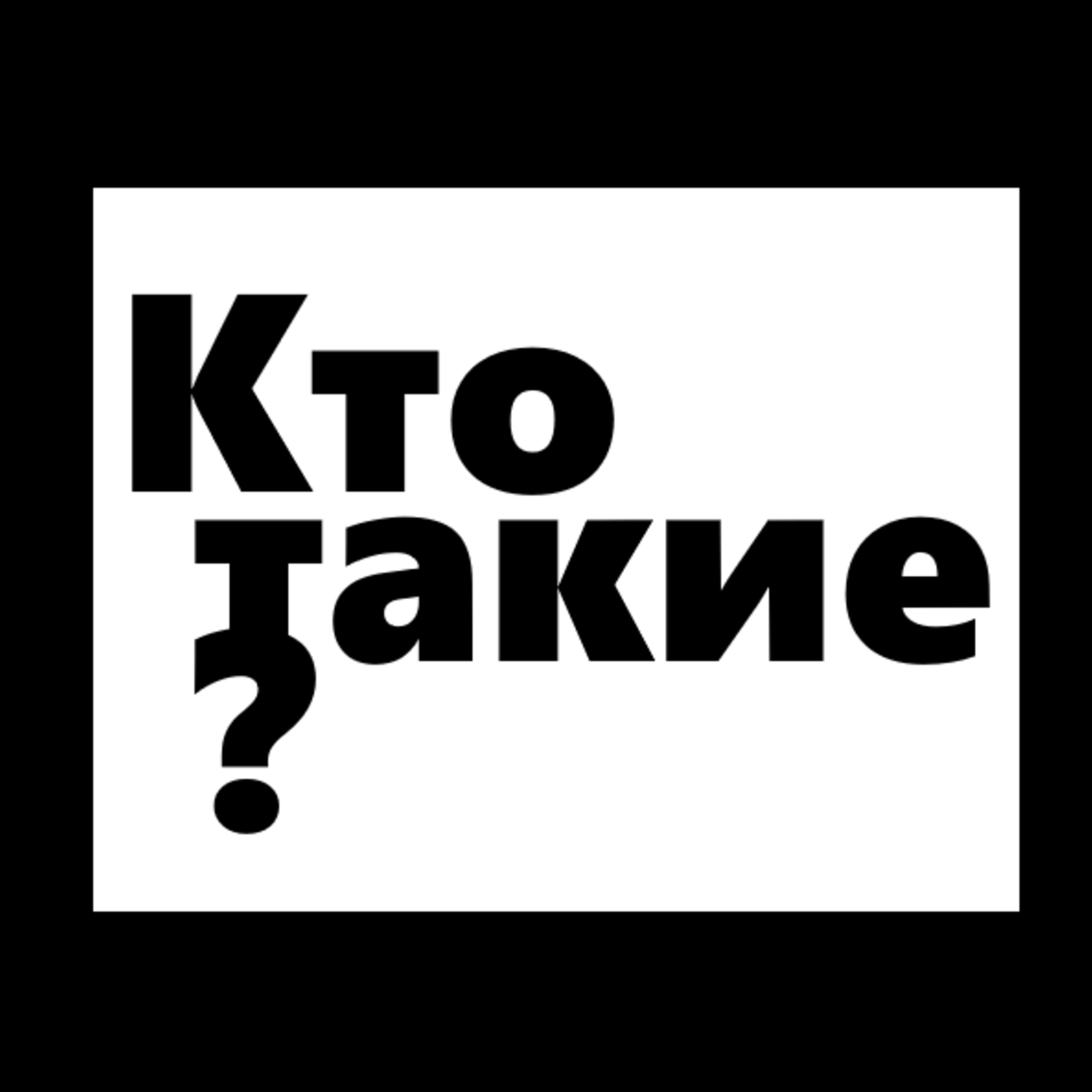 Кто такие?