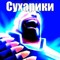 бифштекс