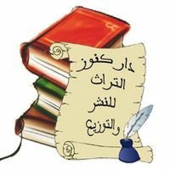 دار كنوز التراث