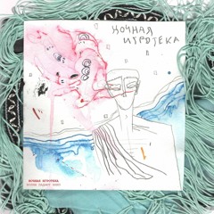 Ночная игротека