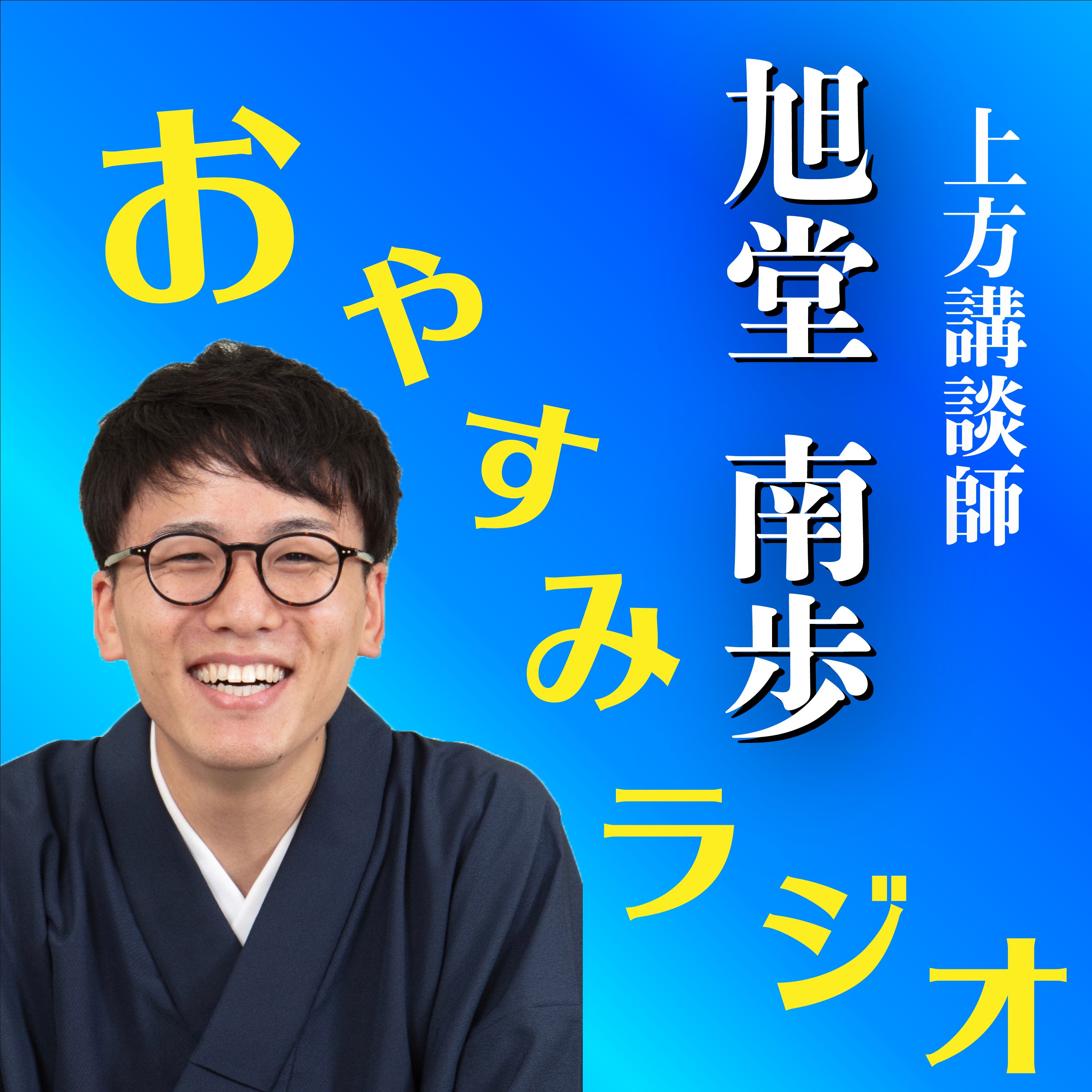 第603回 BAN - BANラジオも散歩番組もキッカケは「おやすみラジオ」!?(2023/5/1)