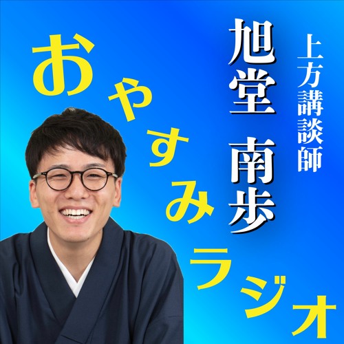南歩ちゃんのおやすみラジオ’s avatar