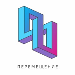 Перемещение/Moving