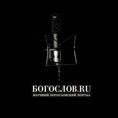 БОГОСЛОВ.RU AudioProduction