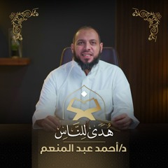 هدى للناس | د. أحمد عبد المنعم