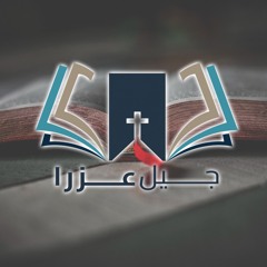 Ezra Generation "خدمة جيل عزرا"