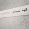 ص.د. سليل