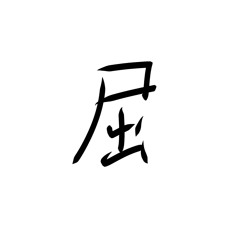 えもに屈す