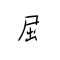 えもに屈す