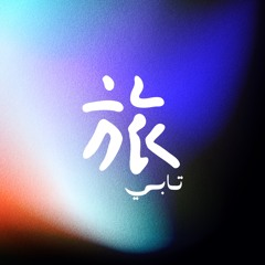 Tabi podcast ・بودكاست تابي