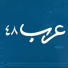 موقع عرب 48