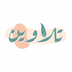 بودكاست تلاوين