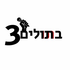 בתולים שלוש