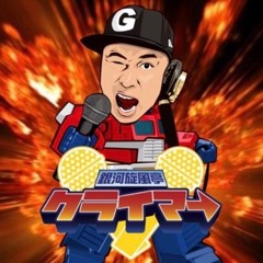 銀河旋風亭クライマ→