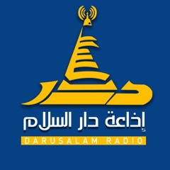 اذاعة دار السلام