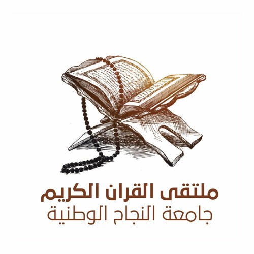 ملتقى القرآن الكريم’s avatar