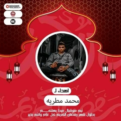 محمد مطريه 𝔐𝔬𝔥𝔞𝔪𝔢𝔡 𝔐𝔞𝔱𝔞𝔯𝔦𝔢𝔥’s avatar