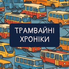 Трамвайні Хроніки