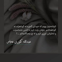 سروودى كوردى: كاك عومه ر, ئيمه ى مه شخه لى شورشى ئيمان