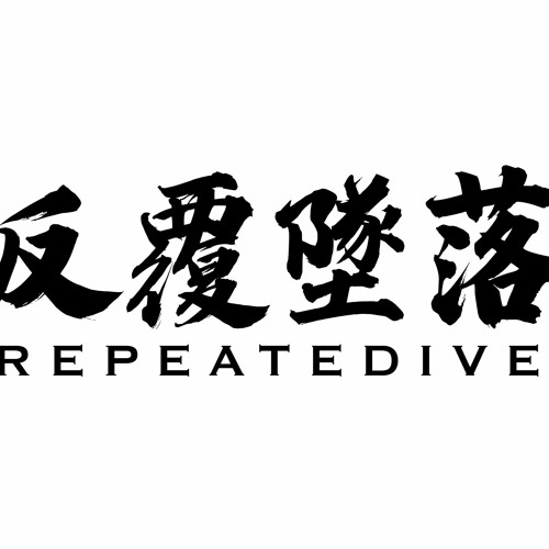 反覆墜落 Repeatedive’s avatar