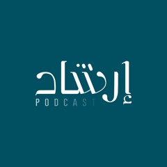 Irchad Podcast بودكاست إرشاد