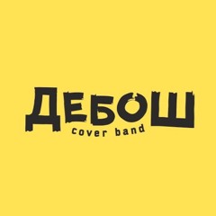 Дебош cover band