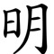 Minh