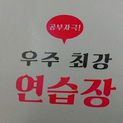 우주최강연습장