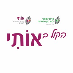 אותי עמותה ישראלית לאוטיזם