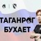 таганрог бухает