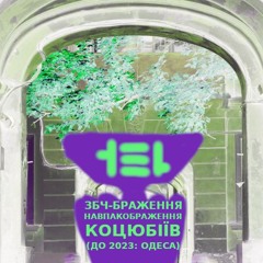 Коцюбіївлянин Зібічінавпак Коцюбіївич