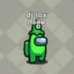 dj лох