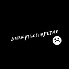 ДЕРЖАТЬСЯ КРЕПЧЕ