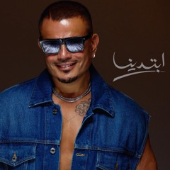 عمرو دياب Amr diab - أبتدينا